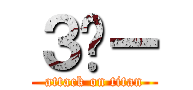 ３🚰ー (attack on titan)