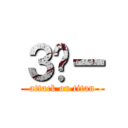 ３🚰ー (attack on titan)