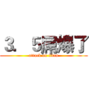 ３．５屌爆了 (attack on titan)