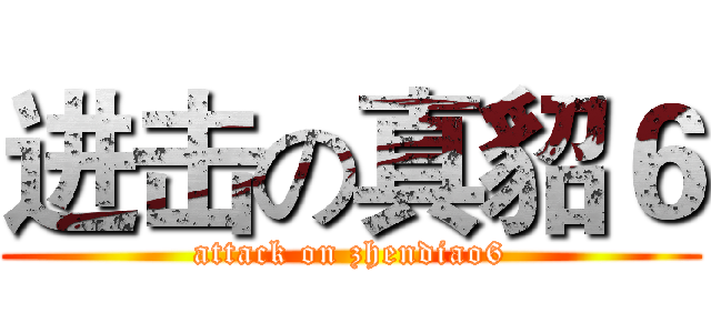 进击の真貂６ (attack on zhendiao6)
