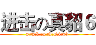 进击の真貂６ (attack on zhendiao6)