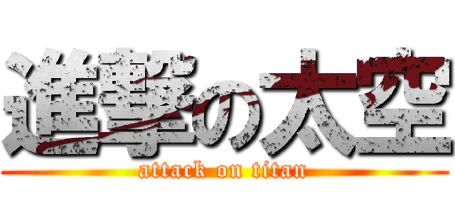 進撃の太空 (attack on titan)