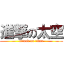 進撃の太空 (attack on titan)