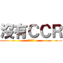 沒有ＣＣＲ (只能洗洗睡)