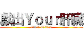 獻出Ｙｏｕｒ肝臟 (attack on titan)