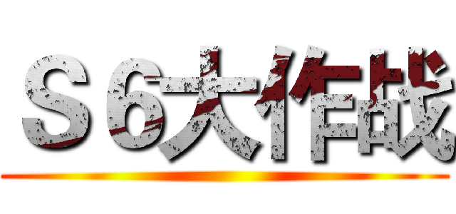 Ｓ６大作战 ()
