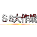 Ｓ６大作战 ()