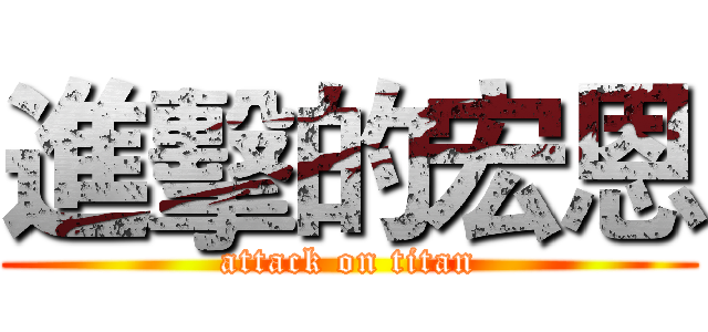 進擊的宏恩 (attack on titan)