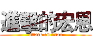 進擊的宏恩 (attack on titan)