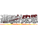 進擊的宏恩 (attack on titan)