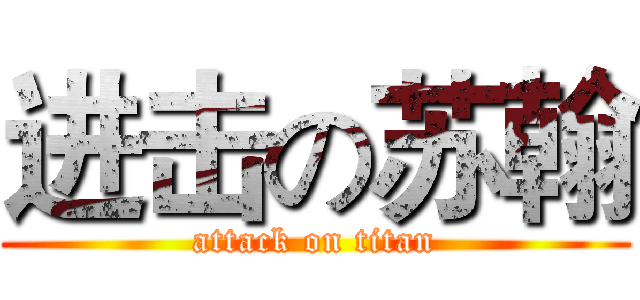 进击の苏翰 (attack on titan)