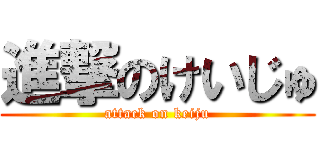 進撃のけいじゅ (attack on keiju)