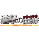 進撃の由恭 (attack on titan)