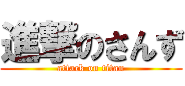 進撃のさんず (attack on titan)