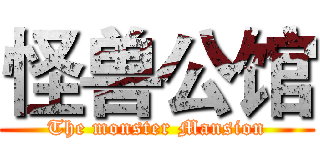 怪兽公馆 (The monster Mansion)