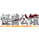 怪兽公馆 (The monster Mansion)