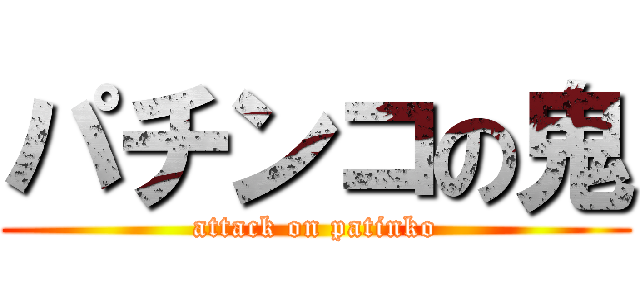 パチンコの鬼 (attack on patinko)