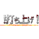 ！打ち上げ！ (All in or nothing！w)