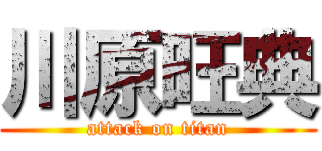 川原旺典 (attack on titan)