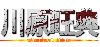 川原旺典 (attack on titan)