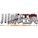 川原旺典 (attack on titan)