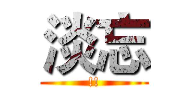 淡忘 (!!)