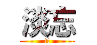 淡忘 (!!)