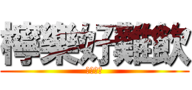 檸樂好難飲 (請訂開我)