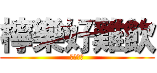 檸樂好難飲 (請訂開我)