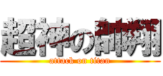 超神の帥翔 (attack on titan)