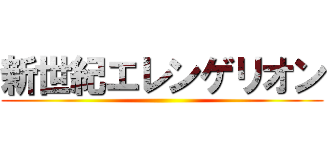 新世紀エレンゲリオン ()