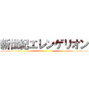 新世紀エレンゲリオン ()