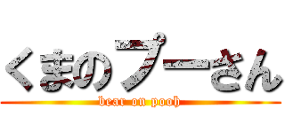 くまのプーさん (bear on pooh)