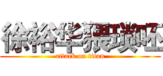 徐裕华猥琐呸 (attack on titan)