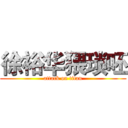 徐裕华猥琐呸 (attack on titan)