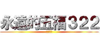 永遠的五福３２２ (哦呵呵呵)