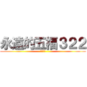 永遠的五福３２２ (哦呵呵呵)