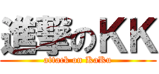 進撃のＫＫ (attack on KaKu)