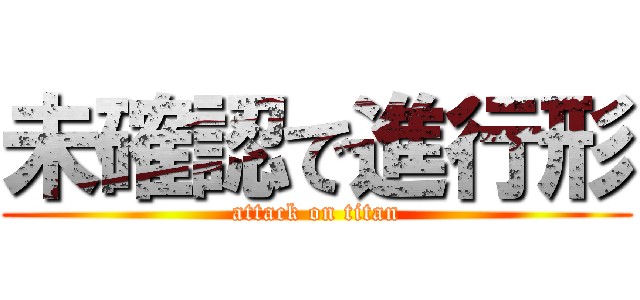 未確認で進行形 (attack on titan)