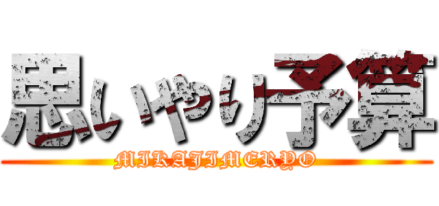 思いやり予算 (MIKAJIMERYO)