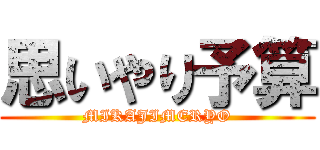 思いやり予算 (MIKAJIMERYO)