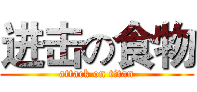 进击の食物 (attack on titan)