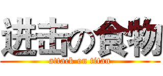 进击の食物 (attack on titan)