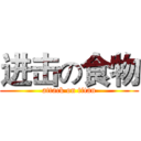 进击の食物 (attack on titan)