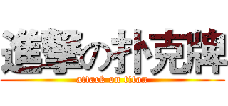 進撃の扑克牌 (attack on titan)