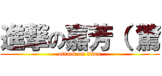 進撃の嘉芳（ 驚 (attack on titan)