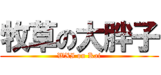 牧草の大胖子 (WXI on Kai)