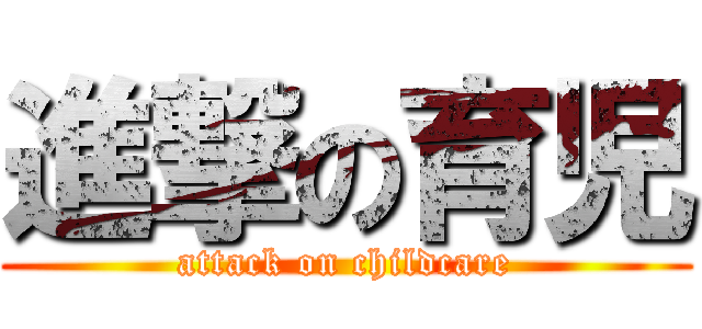 進撃の育児 (attack on childcare)