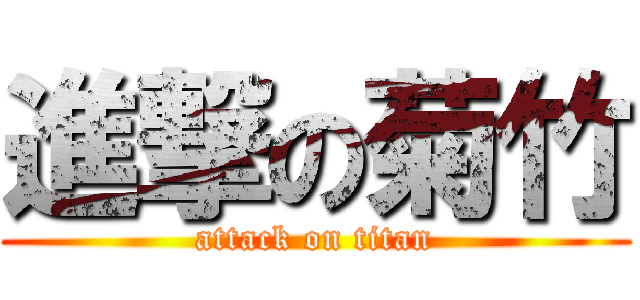 進撃の菊竹 (attack on titan)