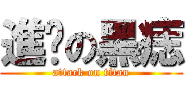 進擊の黑痣 (attack on titan)